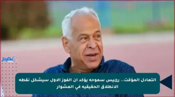 التعادل المؤقت.. رئيس سموحة يؤكد أن الفوز الأول سيشكل نقطة الانطلاق الحقيقية في المشوار